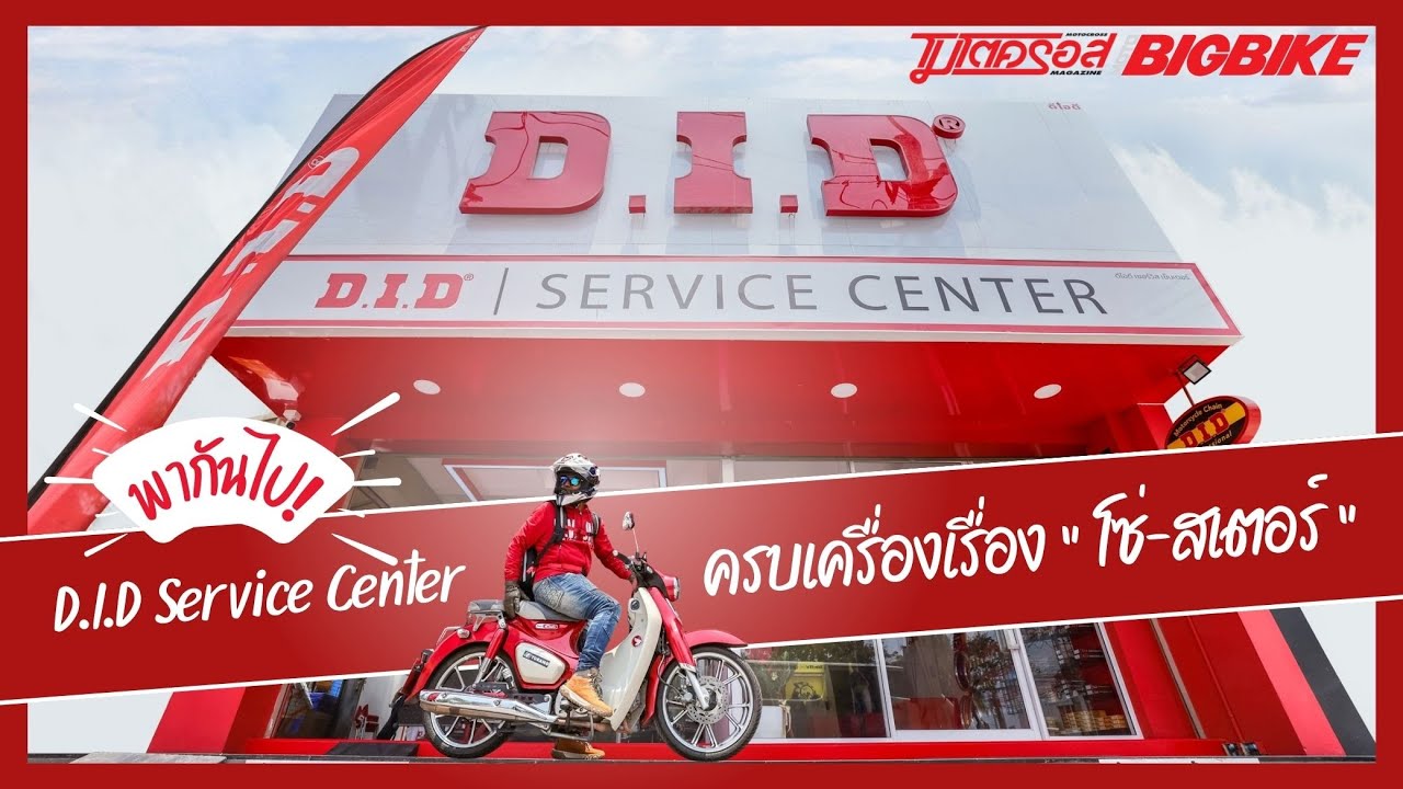 Did Service รีวิว โซ่ DID ที่ Service Center ที่นี่ครบเครื่องเรื่องโซ่สเตอร์ - YouTube