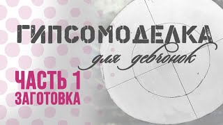 видео: Форма для керамики. 1 часть: Заготовка модели. картинка: Форма для керамики. 1 часть: Заготовка модели.