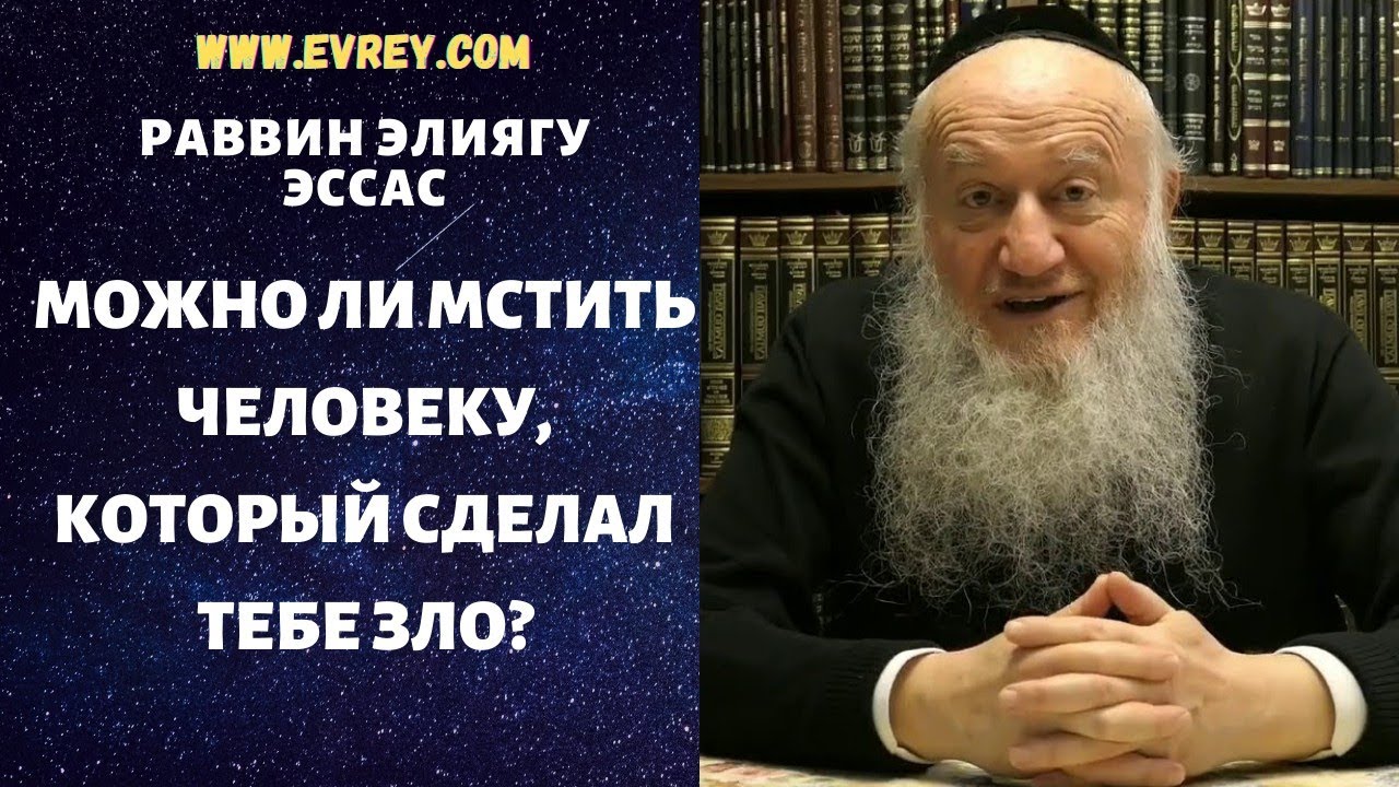 МОЖНО ЛИ МСТИТЬ ЧЕЛОВЕКУ, КОТОРЫЙ СДЕЛАЛ ТЕБЕ ЗЛО?