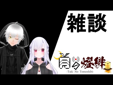 [定期配信]「月の燈緋」暑さがやばいので雑談回#106[Vtuber]