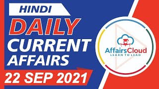 Current Affairs 22 September 2021 Hindi | Current Affairs | AffairsCloud Today for All Exams