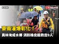 豪雨灌爆彰化！員林淹成水鄉 消防橡皮艇救出9人