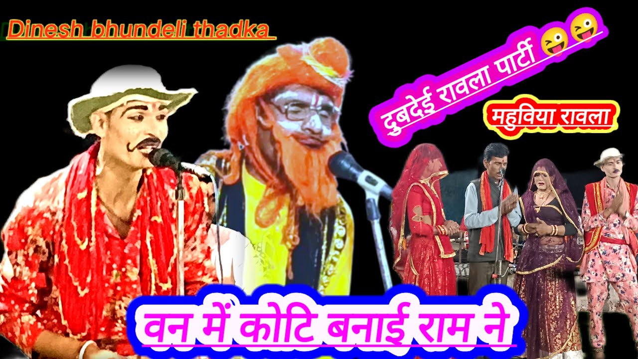 😜🤪🥰 वन में कोटी बनाई राम | दुबदेई रावला पार्टी | बधाई गीत 2026 | विनोद रजक डांसर | Latest Bundeli 