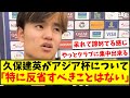 【限界】久保建英「特に反省すべきことはないです」【2ch反応】【サッカースレ】