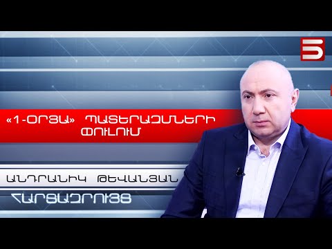 Փաշինյանը լեգիտիմ չէ. թևակոխել ենք 1-օրյա պատերազմների փուլ. Անդրանիկ Թևանյան