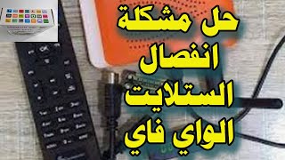 حل مشكلة الستلايت الواي فاي وانفصاله عن الشبكة