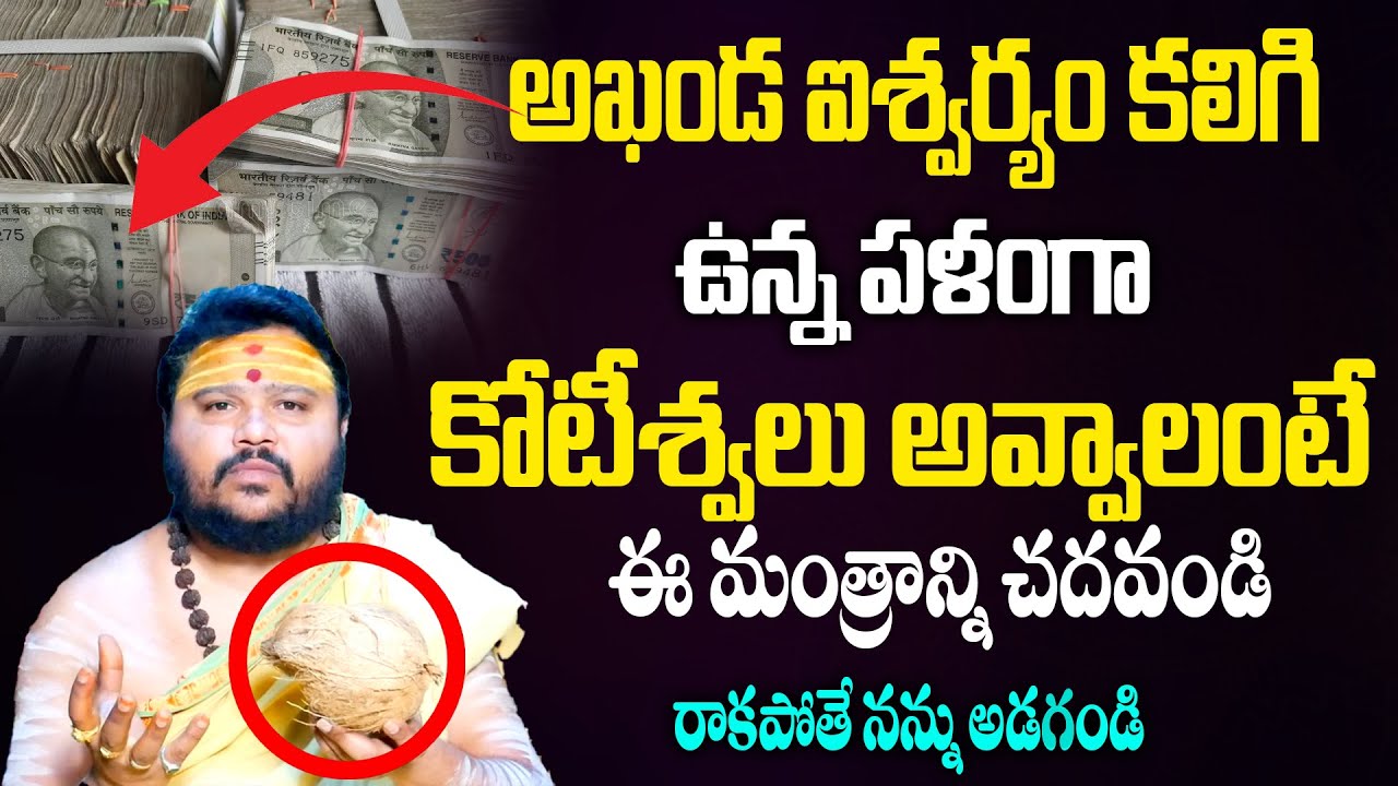 అఖండ ఐశ్వర్యం కలిగి ఉన్న పళంగా కోటీశ్వరులు అవ్వాలంటే | MONEY Remedies | Muralidhar Sharma Remedis