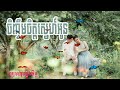 Episode  006ចិញ្ចឹមចិត្តស្នេហ៍អូន