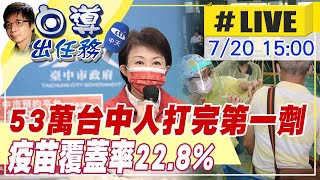 【白導出任務 #LIVE】26號中央宣布降級 許多場域也會跟著進行「漸進式解封」!盧秀燕: 53萬台中人打完第一劑 疫苗覆蓋率22.8% @台灣大搜索CtiCSI  20210720