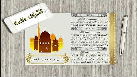 تلاوات خاشعة سورة العصر والهمزة والفيل للقاري الزين محمد احمد