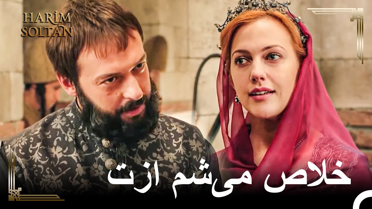 خرم سبب مرگ ابراهیم توسط سلیمان شد | حريم سلطان