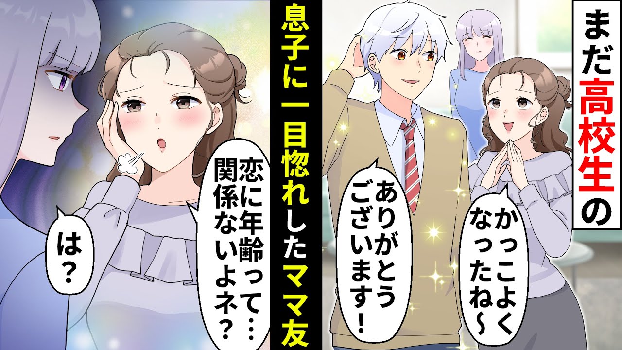 私の息子に一目惚れした女友達「恋に年齢は関係ないでしょ？」ヤバすぎるので夫を召喚しキッチリ制裁しました【ソプラノ漫画】【漫画】【マンガ動画】