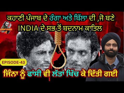 EP-43 duniya crime di  ਰੰਗਾ ਬਿੱਲਾ-- ਪੰਜਾਬ ਦੇ ਉਹ ਕਾਤਿਲ ਜਿੰਨਾ ਨੂੰ , 46 ਸਾਲ ਬੀਤ ਜਾਣ ਤੇ ਵੀ ,ਪੂਰੇ india