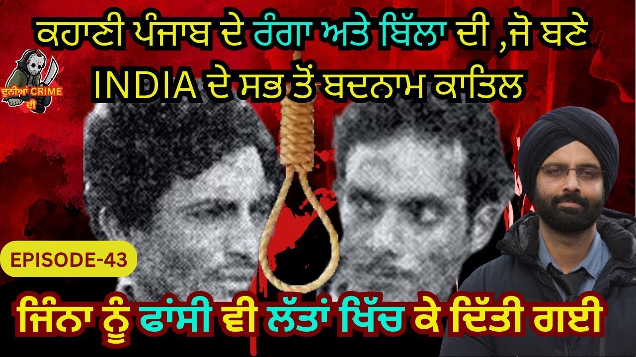 EP-43 duniya crime di  ਰੰਗਾ ਬਿੱਲਾ-- ਪੰਜਾਬ ਦੇ ਉਹ ਕਾਤਿਲ ਜਿੰਨਾ ਨੂੰ , 46 ਸਾਲ ਬੀਤ ਜਾਣ ਤੇ ਵੀ ,ਪੂਰੇ india
