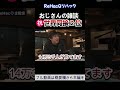 ㊗おじさんの雑談 同接世界2位 ReHacQ リハック