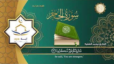 سورة الحجر القارء محمد الفقيه