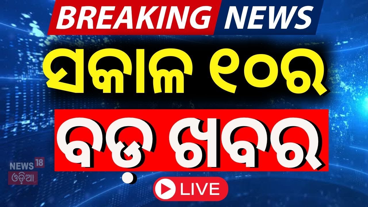 Live : ସକାଳ ୧୦ର ବଡ଼ ଖବର | Suna Besha  | Puri Rath Yatra 2025 |