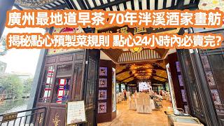 【廣州美食粵菜探店Vlog】廣州最地道早茶！走進70年泮溪酒家畫舫！揭秘點心「預製菜」潛規則！坐石舫食艇仔粥！最硬核新規出台！點心24小時內必賣完？Canton Food Tour｜GuangZhou screenshot 3