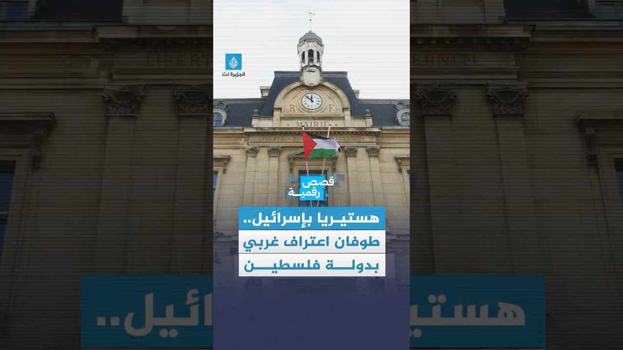 قصة رقمية - "طوفان" الاعترافات بدولة فلسطين.. هستيريا بإسرائيل وترحيب فلسطيني ودولي