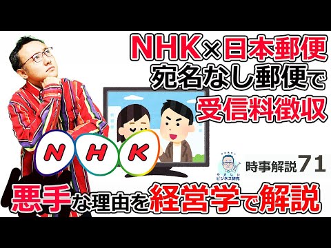 NHK×日本郵便の「宛名なし郵便」受信料徴収は、たぶん成功しない【時事解説71】