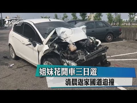 姐妹花開車三日遊　清晨返家國道追撞