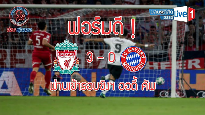 ฟอร์มดี ! ลิเวอร์พูล เฉือนชนะ บาเยิร์น มิวนิก 3 0 ผ่านเข้ารอบชิงฯ ออดี้ คัพ