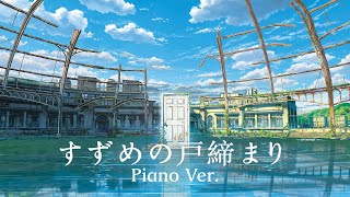 Suzume no Tojimari OST / すずめ「Suzume」- Piano Ver. (MIDI & Sheets Avail.)