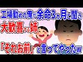 大嫌いな姉が工場勤めの俺を余命3ヶ月と聞いて大歓喜「末期癌はお前」と本当の事を言った結果w【2ch修羅場】【伝説のスレ】