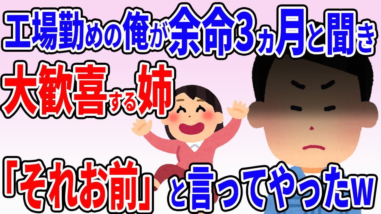 大嫌いな姉が工場勤めの俺を余命3ヶ月と聞いて大歓喜「末期癌はお前」と本当の事を言った結果w【2ch修羅場】【伝説のスレ】