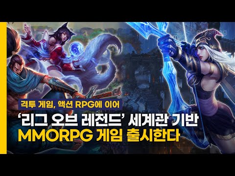 리그 오브 레전드 세계관 기반 MMORPG 게임이 출시된다 