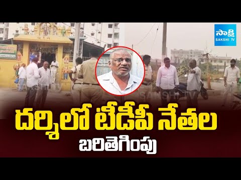 దర్శిలో టీడీపీ నేతల బరితెగింపు: TDP Leaders Try to Ration Dealer Kidnap In Darsi | Prakasam - SAKSHITV