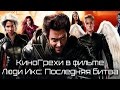 КиноГрехи в фильме Люди Икс: Последняя битва | KinoDro