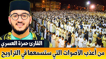 🔴 سبحان من رزقه هذا الصوت تلاوة هادئة عذبة | القارئ حمزة العسري | 19 رمضان من برشلونة بـ إسبانيا