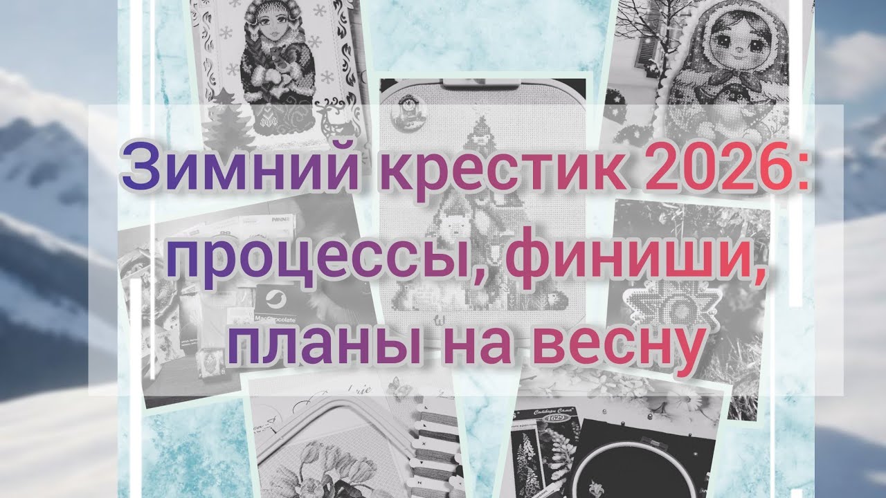 Зимний крестик 2026: процессы, финиши, подарок-сюрприз, планы на весну #вышивка #вышивкакрестиком 