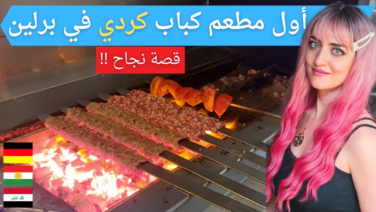 أول مطعم كباب كوردي عراقي في برلين/ المانيا | أطيب كباب 🔥🔥🔥