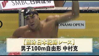 【競泳日本記録】男子100m自由形　中村克　KONAMI OPEN 2018