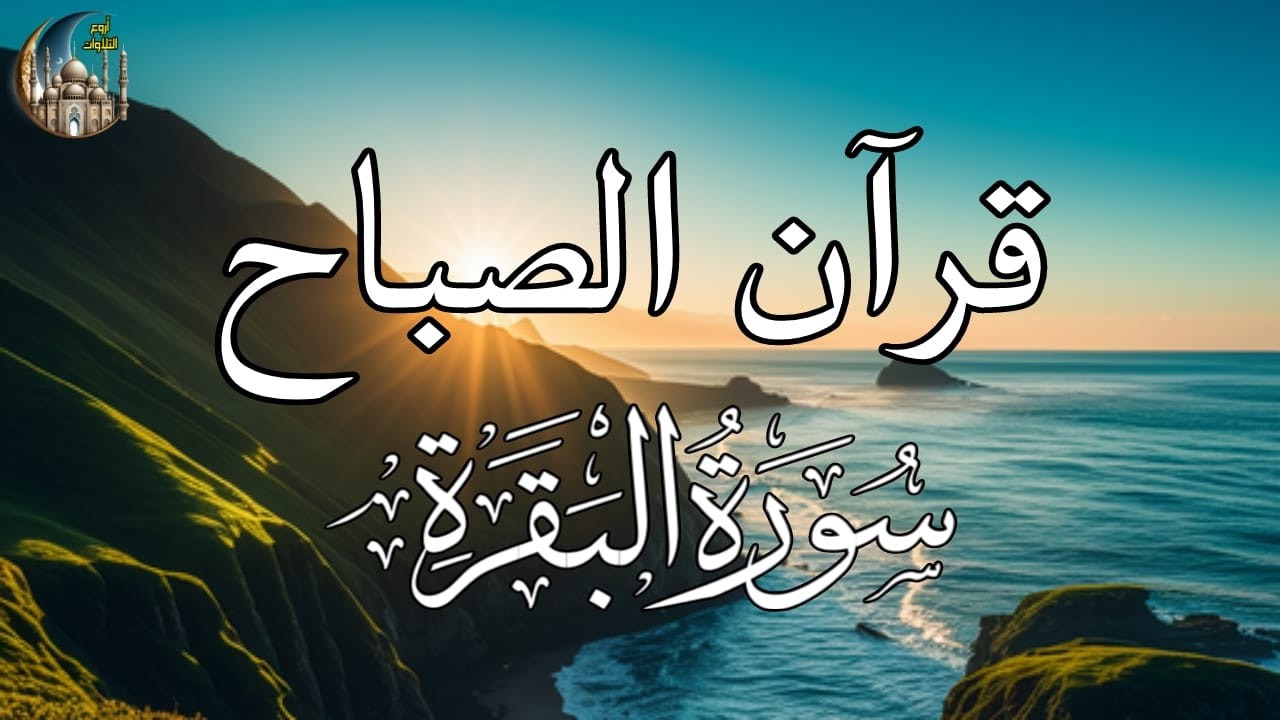 سورة البقرة لحفظ وتحصين المنزل وجلب البركة من أروع التلاواتSourah Baqara
