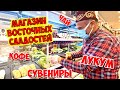 МАГАЗИН ВОСТОЧНЫХ СЛАДОСТЕЙ В АНТАЛИИ. ТУРЕЦКИЙ КОФЕ, ЛУКУМ, СУВЕНИРЫ. ТУРЦИЯ 2021