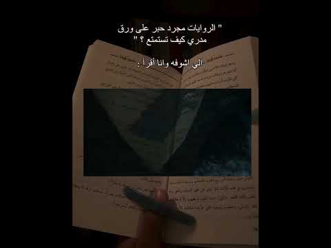 ما أراه في الروايات