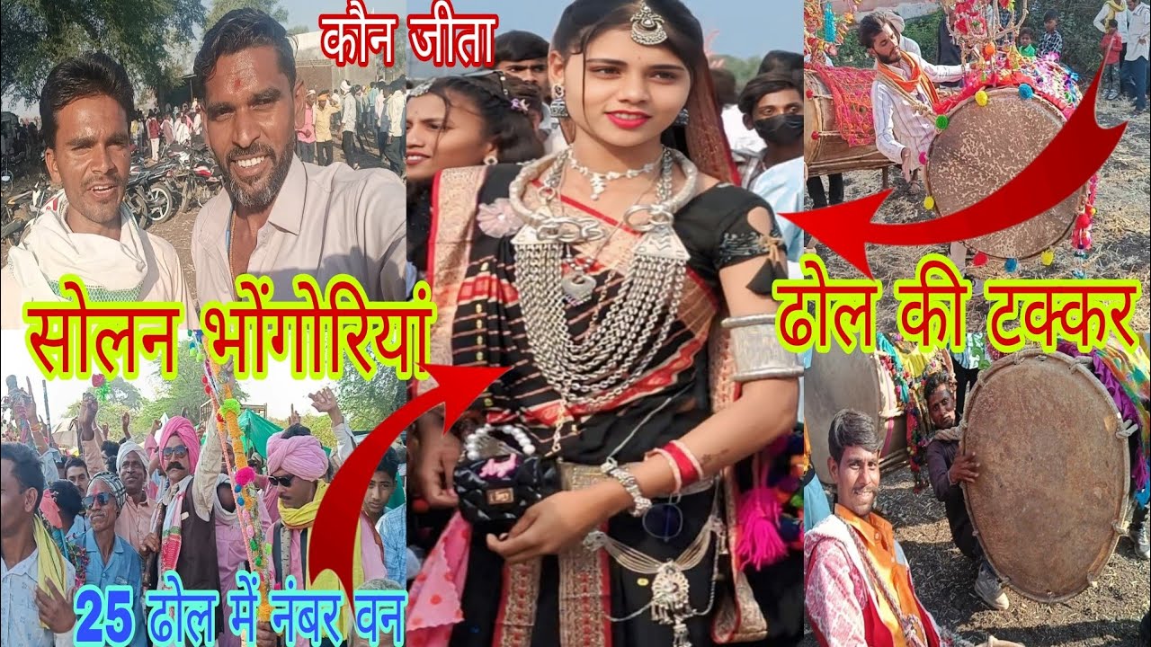 सोलवन भोंगोरियां में ढोल की धमाकेदार प्रस्तुती 25 ढोल की धमाकेदार टक्कर 