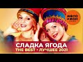 Сладка ягода - The Best - Лучшее 2021