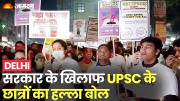 UPSC में Extra Attempt की मांग को लेकर सड़कों पर Students | UPSC Exam | Student Protest