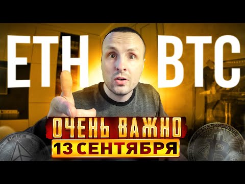 ВАЖНО❗️ БИТКОИН 13 СЕНТЯБЯ 🔴 ДЛЯ ETHEREUM УЖЕ ГОТОВА ЗАМЕНА ETHW