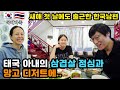 [2-43] 새해 첫 날 부터 삼겹살?! 태국 아내가 차려준 점심이 더할 나위 없이 기뻤다는 한국 남편 | 라오스한태가족