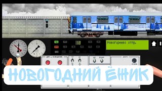 «Новогодний Ёжик» на Калининской линии в игре Симулятор Московского метро 2D