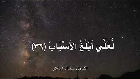 تلاوة مؤثرة من سورة غافر ، للقارئ : سلطان المرزوقي