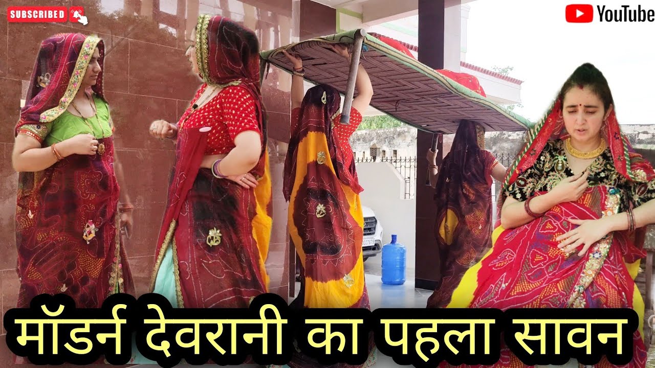 मॉडर्न देवरानी का पहला सावन,देवरानी,जेठानी कॉमेडीशेखावाटी राजस्थानी मारवाड़ी कॉमेडीसावन स्पेशलकॉमेडी