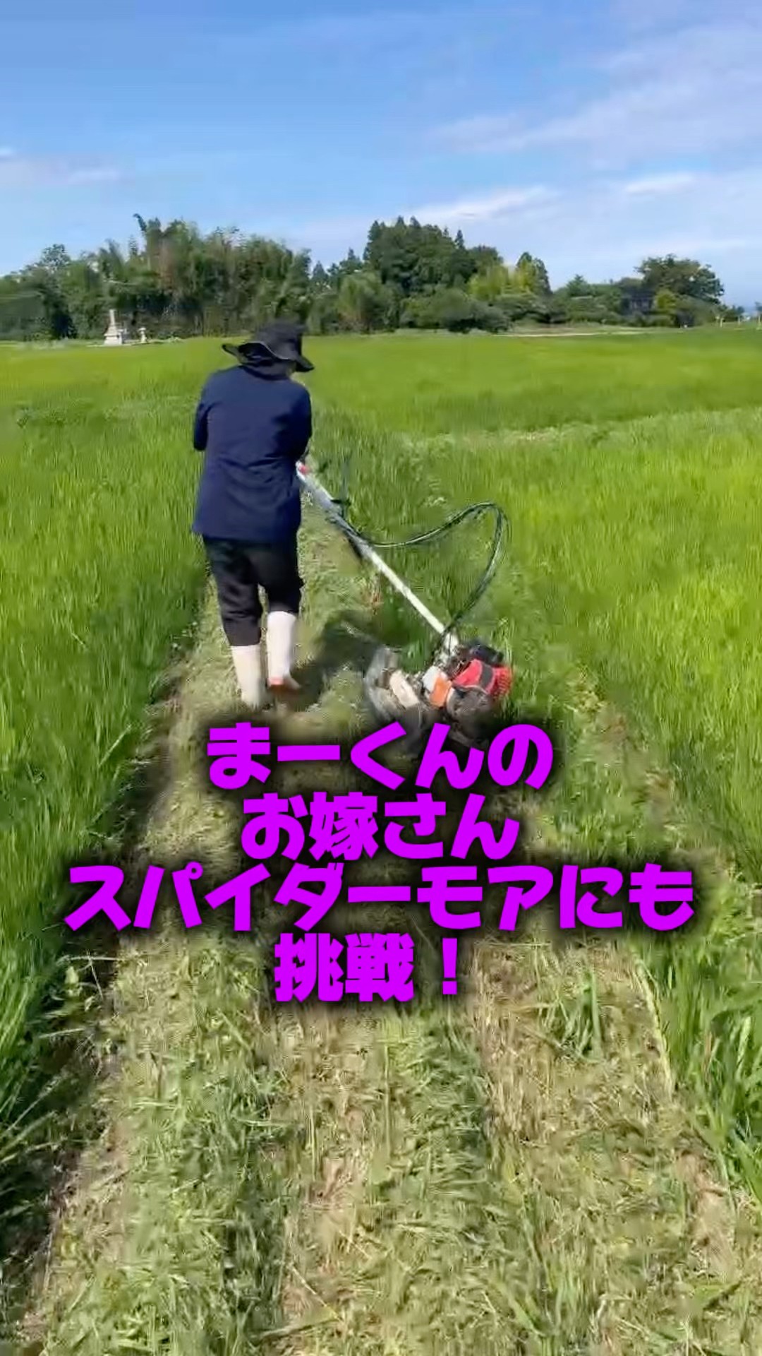 まーくんのお嫁さんスパイダーモアにも挑戦！#shorts #農業 #佐渡