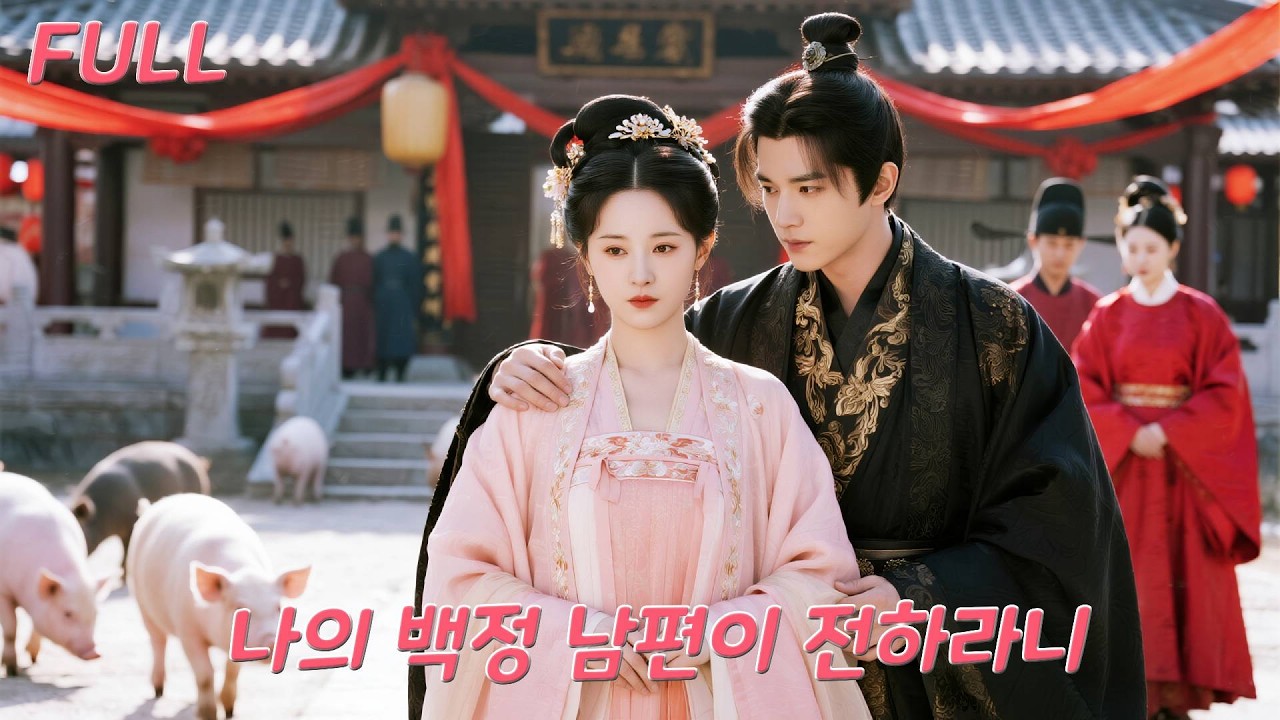 약혼자는 내 혼수를 빼앗아 형수와 결혼?!버리고 선택한 백정 남편, 알고 보니 권세를 쥔 왕자!#drama #드라마 #kdrama #love #shorts #260119bsA3