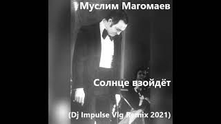 Video thumbnail of "Муслим Магомаев - Солнце взойдёт (Dj Impulse Vlg Remix 2021)"